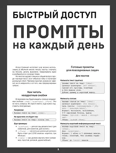 Быстрый доступ. Промпт на каждый день. Шпаргалка-буклет для начинающих (215х285 мм, 6 полос компактного буклета в европодвесе)