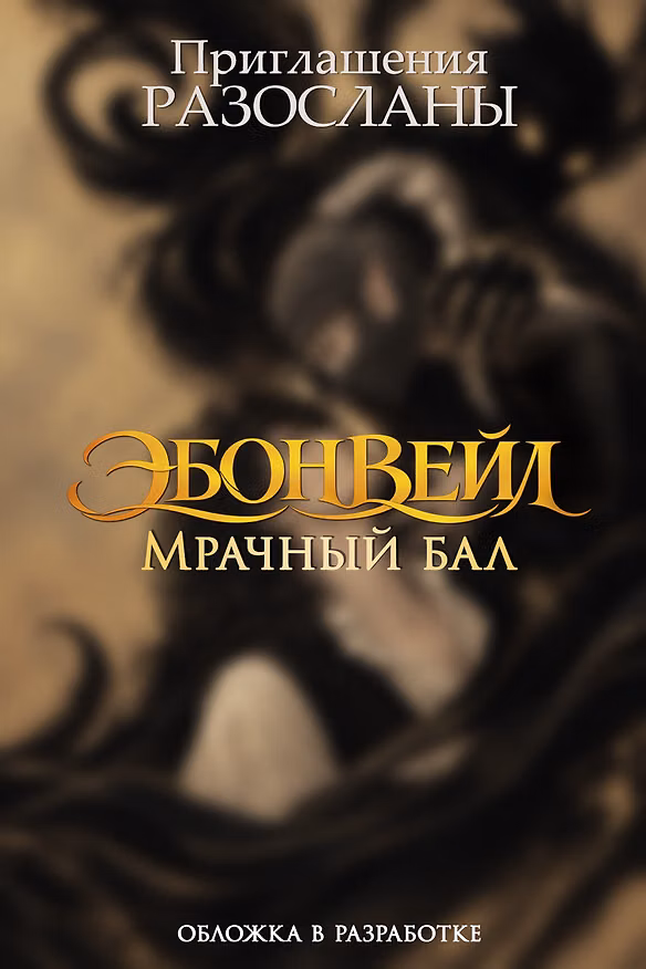 Книга Эбонвейл. Мрачный бал (Лола Шего) — 1