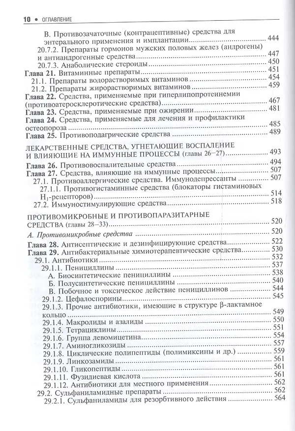 Книга Основы фармакологии. (Дмитрий Харкевич) — 8