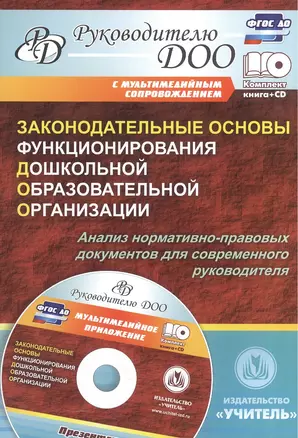 Законодательные основы функционирования дошкольной образовательной организации (+CD) — 2565304 — 1