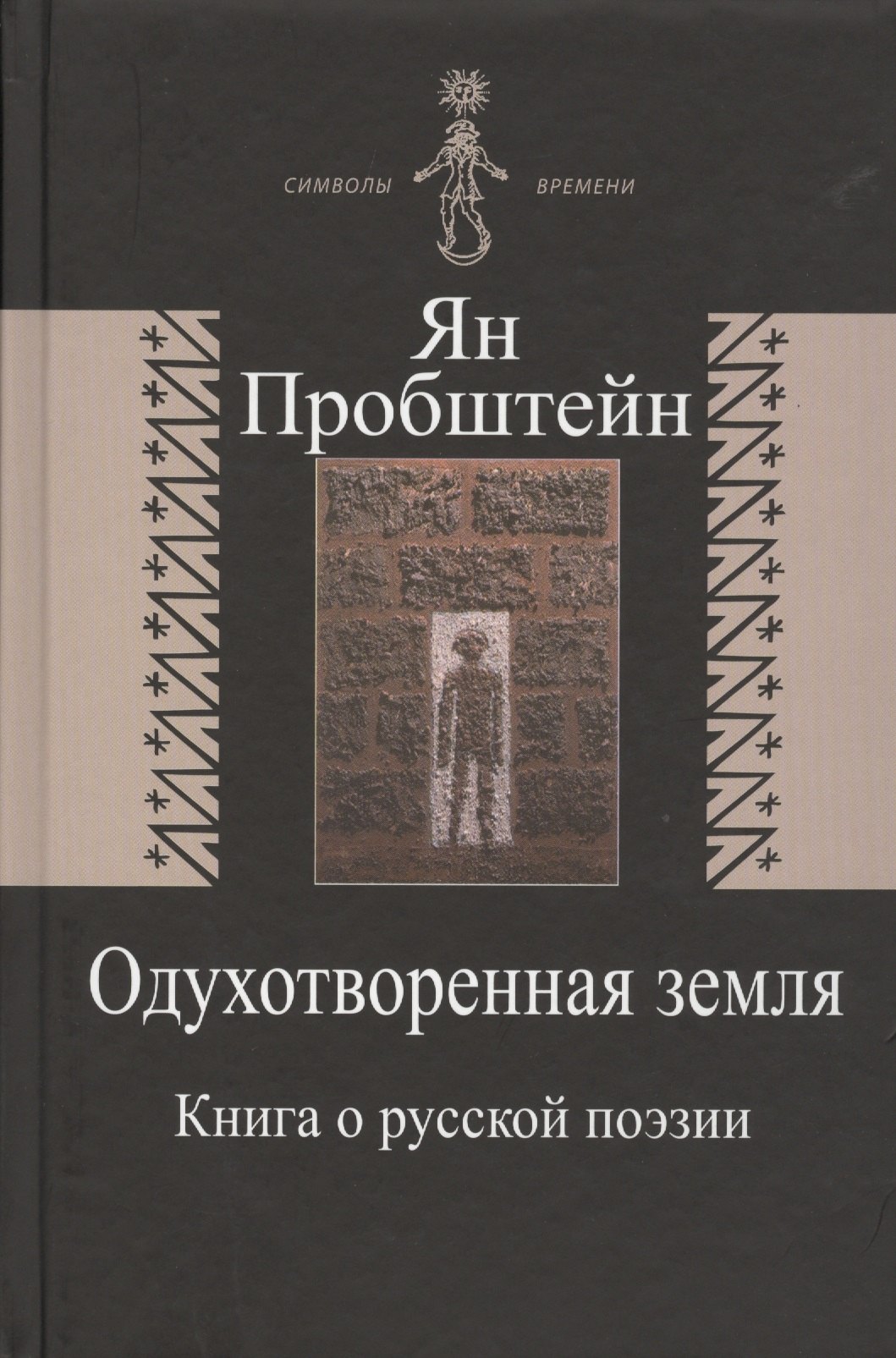 

Одухотворенная земля. Книга о русской поэзии