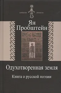 Одухотворенная земля. Книга о русской поэзии