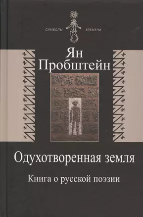 Одухотворенная земля. Книга о русской поэзии — 2572037 — 1