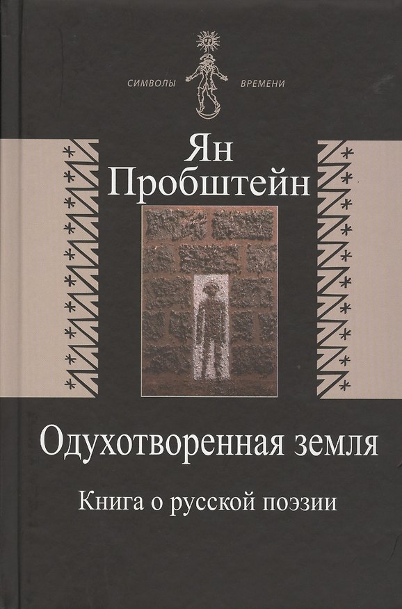 Книга Одухотворенная земля. Книга о русской поэзии () — 1
