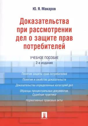 Доказательства при рассмотрении дел о защите прав потребителей.Уч.пос.-2-е изд. — 2605614 — 1