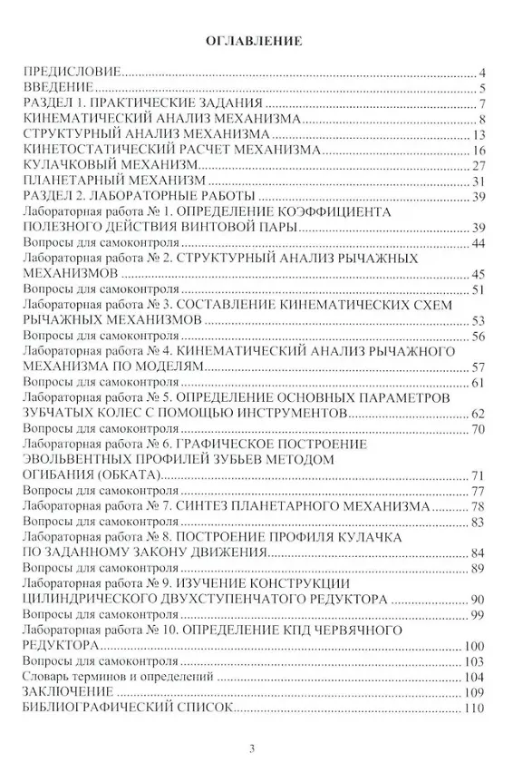 Книга Теория механизмов и машин. Практикум: учебное пособие (Борис Беляев) — 2