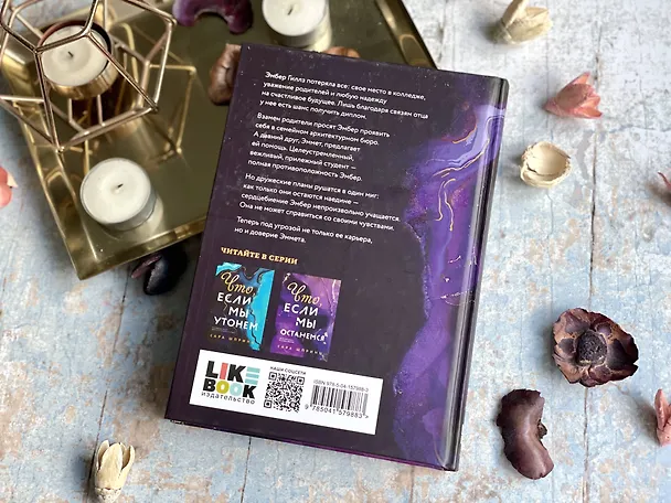 Книга Что, если мы останемся (Сара Шпринц) — 8