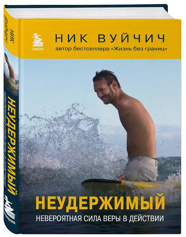Книга Неудержимый. Невероятная сила веры в действии (Ник Вуйчич) — 4