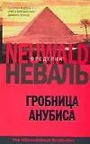 Книга Гробница Анубиса (Фредерик Неваль)
