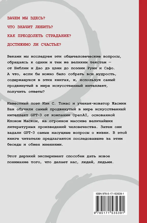 Книга Искусственный интеллект отвечает на величайшие вопросы человечества. Что делает нас людьми? (Иэн С. Томас, Жасмин Ван, GPT-3) — 2