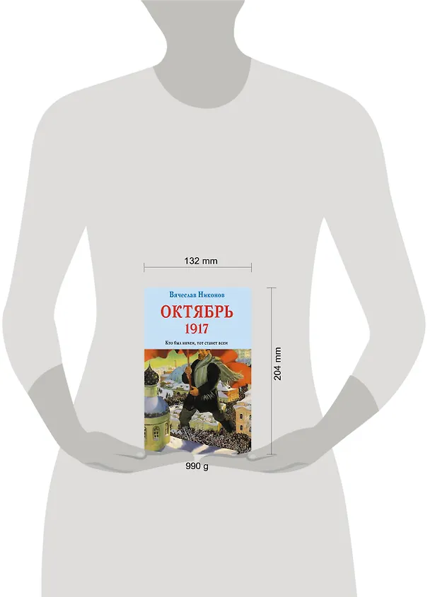 Книга Октябрь 1917. Кто был ничем, тот станет всем (Вячеслав Никонов) — 5