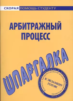 Шпаргалка по арбитражному процессу. — 2079690 — 1