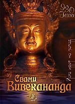 Книга Свами Вивекананда Йога идет на запад (Свами Вивекананда) — 1