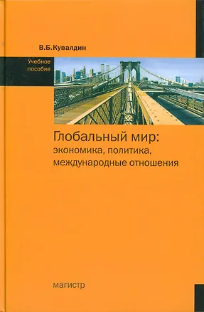 Книга Глобальный мир: экономика, политика, международные отношения: учеб.пособие / Кувалдин В. (Инфра-М) ()