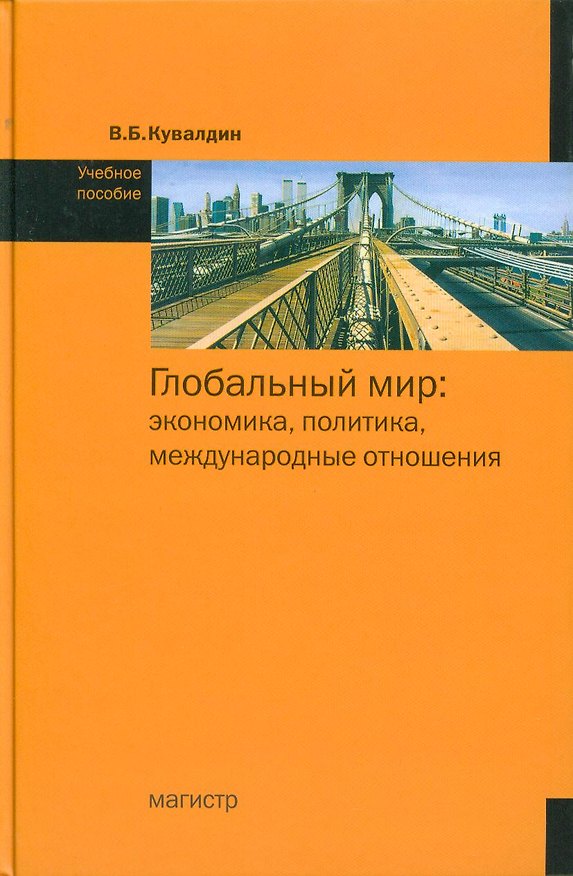 Книга Глобальный мир: экономика, политика, международные отношения: учеб.пособие / Кувалдин В. (Инфра-М) () — 1