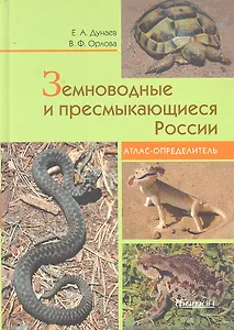 Земноводные и пресмыкающиеся России. Атлас-определитель.