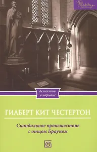 Скандальное происшествие с отцом Брауном