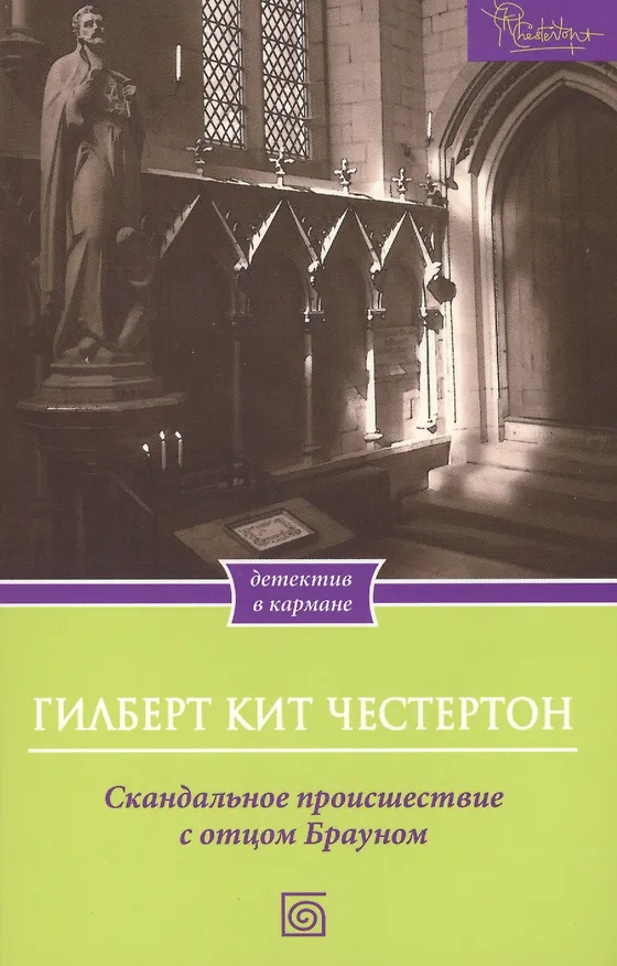 Книга Скандальное происшествие с отцом Брауном (Гилберт Кит Честертон) — 1