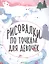 Рисовалки по точкам для девочек — 2617950 — 2