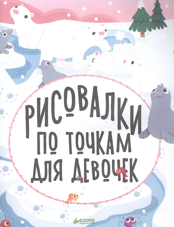 Книга Рисовалки по точкам для девочек (Сюзан Фейрбразер) — 2