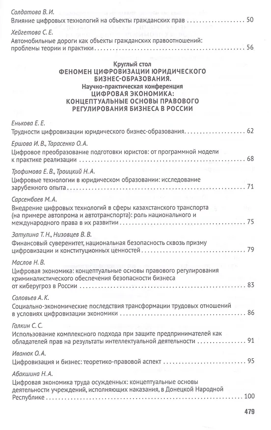 Книга Российская правовая система в условиях четвертой промышленной революции. VI Московский юридический форум. XVI Международная научно-практическая конференция (Кутафинские чтения). В 3-х частях. Часть 2 (Владимир Синюков) — 3