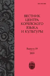 Вестник центра корейского языка и культуры. Выпуск 19
