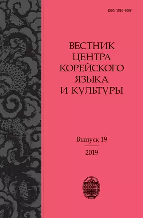 Вестник центра корейского языка и культуры. Выпуск 19 — 2762657 — 1