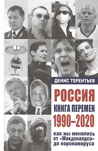 Россия. Книга перемен. 1990-2020. Как мы менялись от "Макдоналдса" и до коронавируса