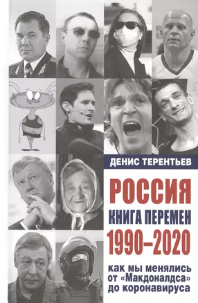 Россия. Книга перемен. 1990-2020. Как мы менялись от "Макдоналдса" и до коронавируса — 2885553 — 1