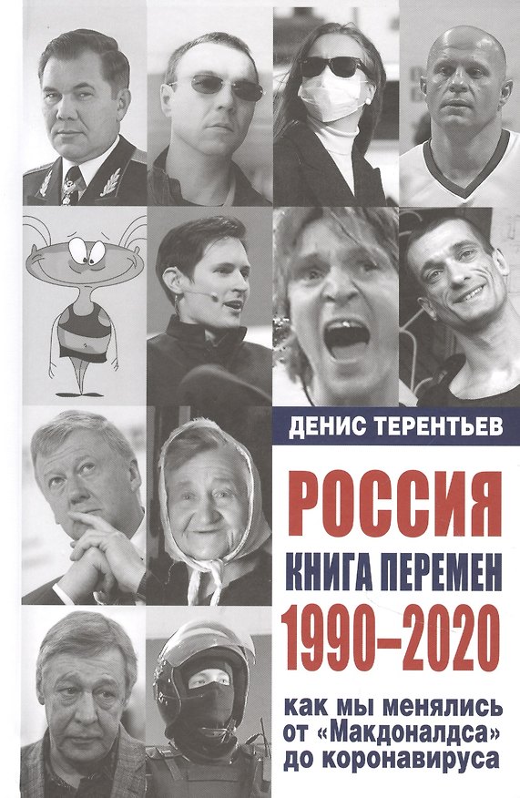 Книга Россия. Книга перемен. 1990-2020. Как мы менялись от "Макдоналдса" и до коронавируса (Денис Терентьев) — 1