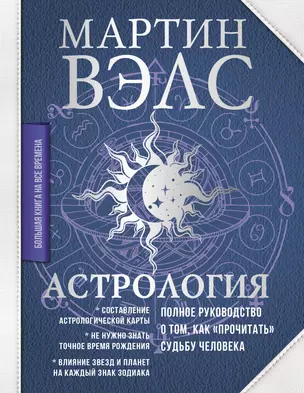 Астрология. Полное руководство о том, как «прочитать» судьбу человека — 3031051 — 1