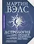 Астрология. Полное руководство о том, как «прочитать» судьбу человека — 3031051 — 1