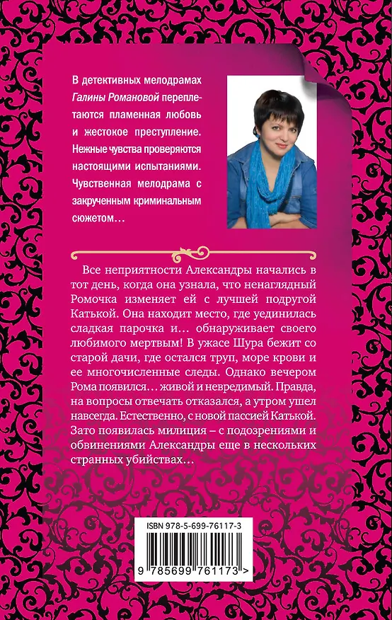 Книга Красотка печального образа: роман (Галина Романова) — 2