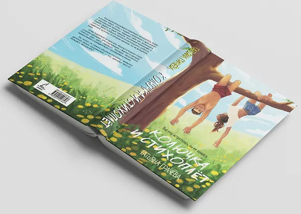 Книга Колючка и Стихоплет (Татьяна Грачева) — 6