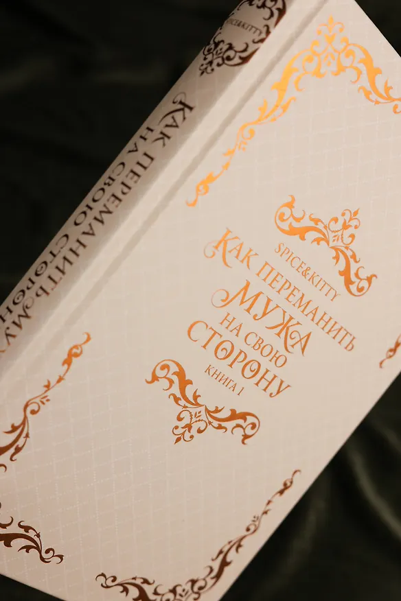 Книга Как переманить мужа на свою сторону. Книга 1 (How to Win My Husband Over). Новелла (Spice&kitty) — 16