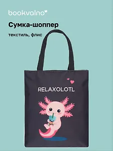 Сумка-шоппер на молнии Аксолотль Relaxolotl  (38х35) (текстиль, флис) Bookvalno