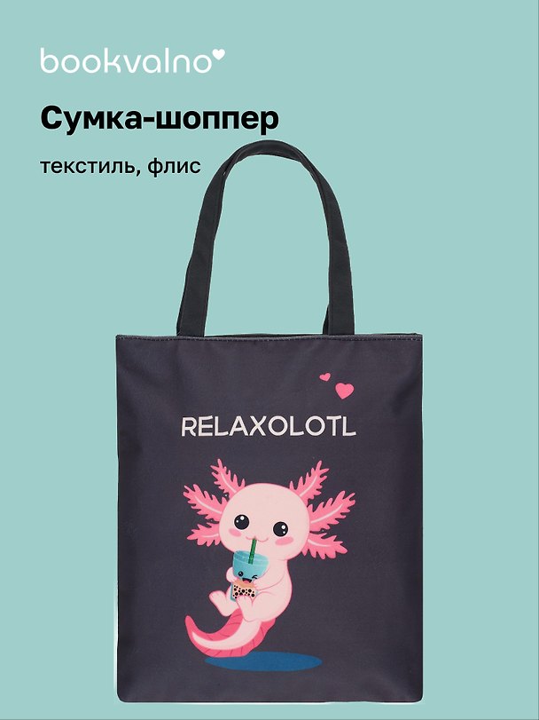 Сумка-шоппер на молнии Аксолотль Relaxolotl  (38х35) (текстиль, флис) Bookvalno 3025083 — 1