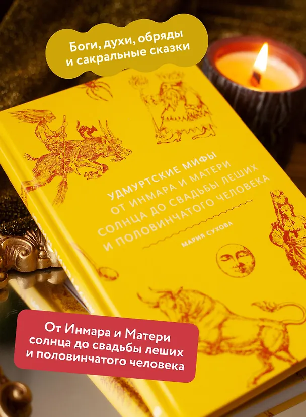 Книга Удмуртские мифы. От Инмара и Матери солнца до свадьбы леших и половинчатого человека (Мария Сухова) — 7