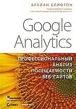 Книга Google Analytics: профессиональный анализ посещаемости веб-сайтов. : Пер. с англ. () — 1