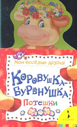 Коровушка-бурёнушка — 2299745 — 1