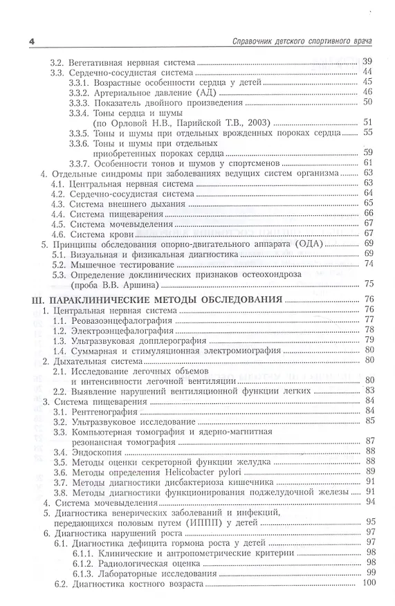 Книга Справочник детского спортивного врача: клинические аспекты. (Галина Макарова) — 3