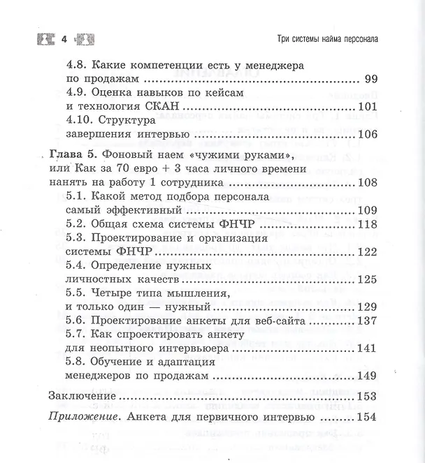 Книга Три системы найма персонала (Андрей Веселов) — 3