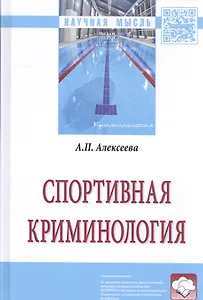 Спортивная криминология. Монография