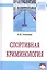 Спортивная криминология. Монография — 2585242 — 1