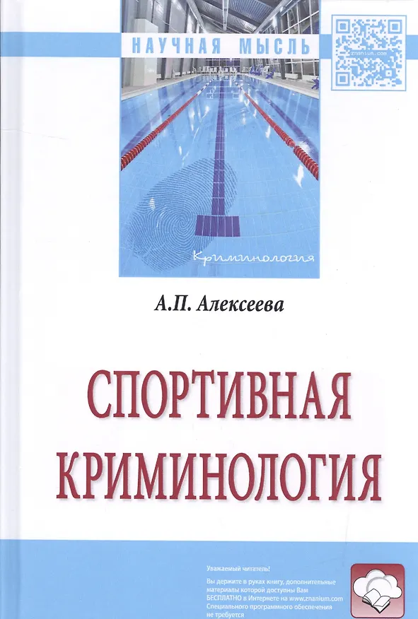 Книга Спортивная криминология. Монография (Анна Алексеева) — 1