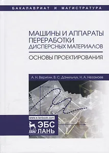 Машины и аппараты переработки дисперсных материалов. Основы проектирования. Уч. Пособие