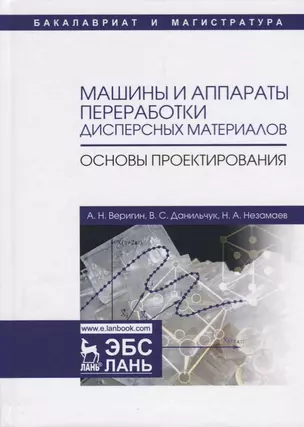 Машины и аппараты переработки дисперсных материалов. Основы проектирования. Уч. Пособие — 2621827 — 1