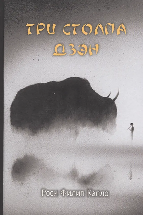 Книга Три столпа дзэн (Филип Капло) — 1