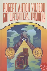 Кот Шредингера. Трилогия