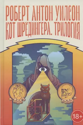 Кот Шредингера. Трилогия — 2828472 — 1